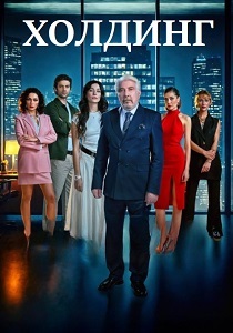 Холдинг (2025)