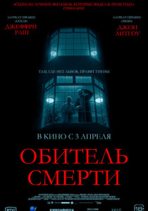Обитель смерти (2025)