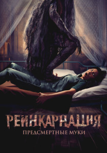 Реинкарнация. Предсмертные муки (2025)