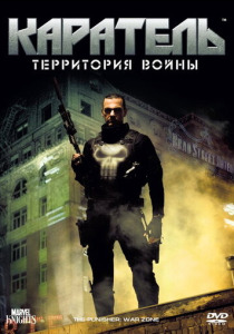 Каратель: Территория войны (2008)