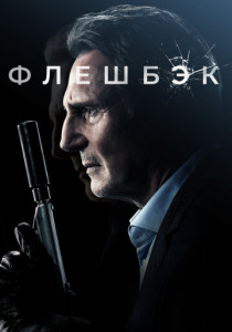 Флешбэк (2022)