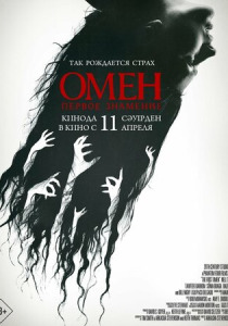Омен. Первое знамение (2025)
