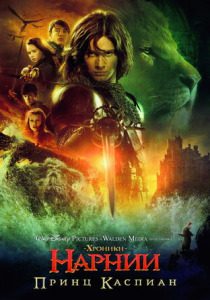 Хроники Нарнии 2: Принц Каспиан (2008)