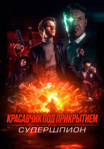 Красавчик под прикрытием, или Супершпион (2025)
