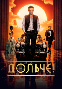 Дольче! (2025)