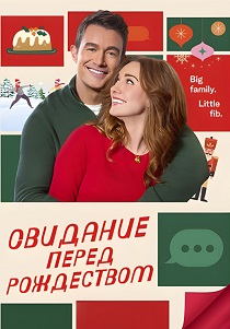 Свидание накануне Рождества (2024)