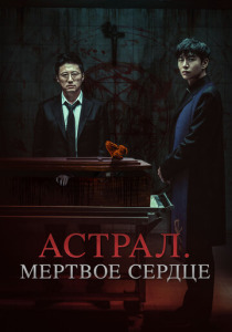Астрал. Мёртвое сердце (2025)
