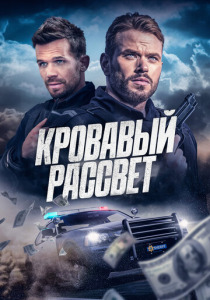Кровавый рассвет (2025)