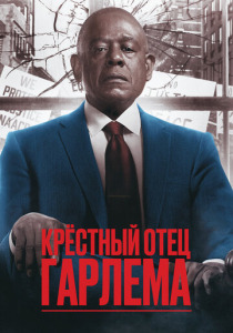 Крёстный отец Гарлема (2025)