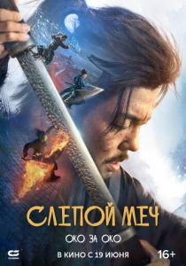 Слепой меч 2. Око за око (2025)