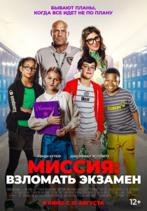 Миссия: Взломать экзамен (2024)