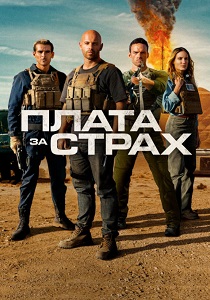 Плата за страх (2025)
