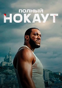 Полный нокаут (2025)