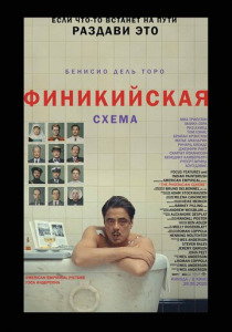 Финикийская схема (2025)