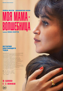Моя мама - волшебница (2025)