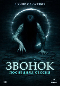 Звонок. Последняя сессия (2025)