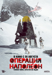 Операция «Наполеон» (2025)