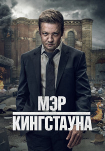 Мэр Кингстауна (2021-2025)