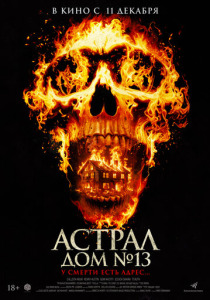 Астрал. Дом № 13 (2025)