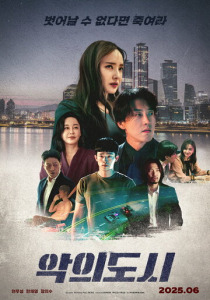 Город зла (2025)