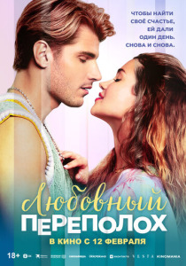 Любовный переполох (2026)