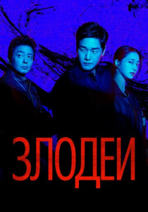 Злодеи (2026)