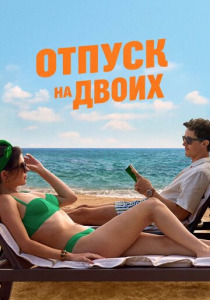 Отпуск на двоих (2026)