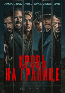 Кровь на границе (2026)
