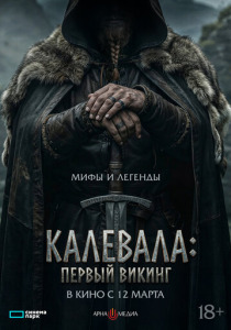 Калевала: Первый викинг (2026)