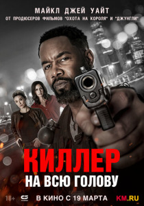Киллер на всю голову (2026)