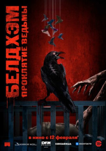 Белдхэм. Проклятие ведьмы (2026)