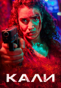 Кали (2026)