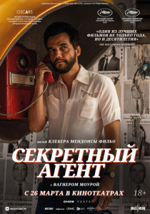 Секретный агент (2026)