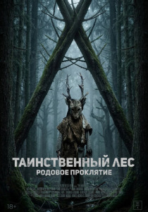 Таинственный лес. Родовое проклятие (2026)