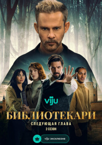 Библиотекари: Следующая глава (2026)