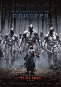 Одиссея (2026)