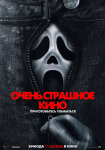 Очень страшное кино 6 (2026)