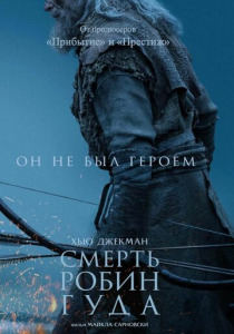 Смерть Робин Гуда (2026)