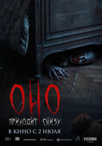Оно приходит снизу (2026)