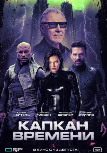 Капкан времени (2026)