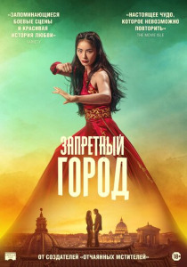 Запретный город (2026)