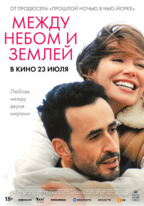 Между небом и землёй (2026)