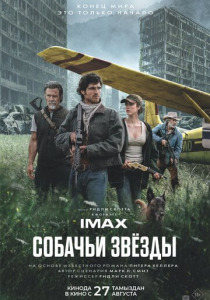 Собачьи звёзды (2026)