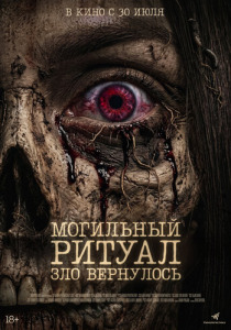 Могильный ритуал. Зло вернулось (2026)
